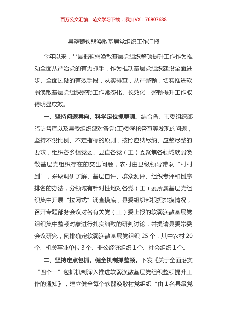 县整顿软弱涣散基层党组织工作汇报.docx_第1页