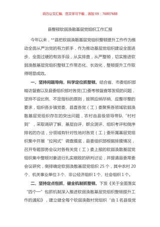 县整顿软弱涣散基层党组织工作汇报.docx