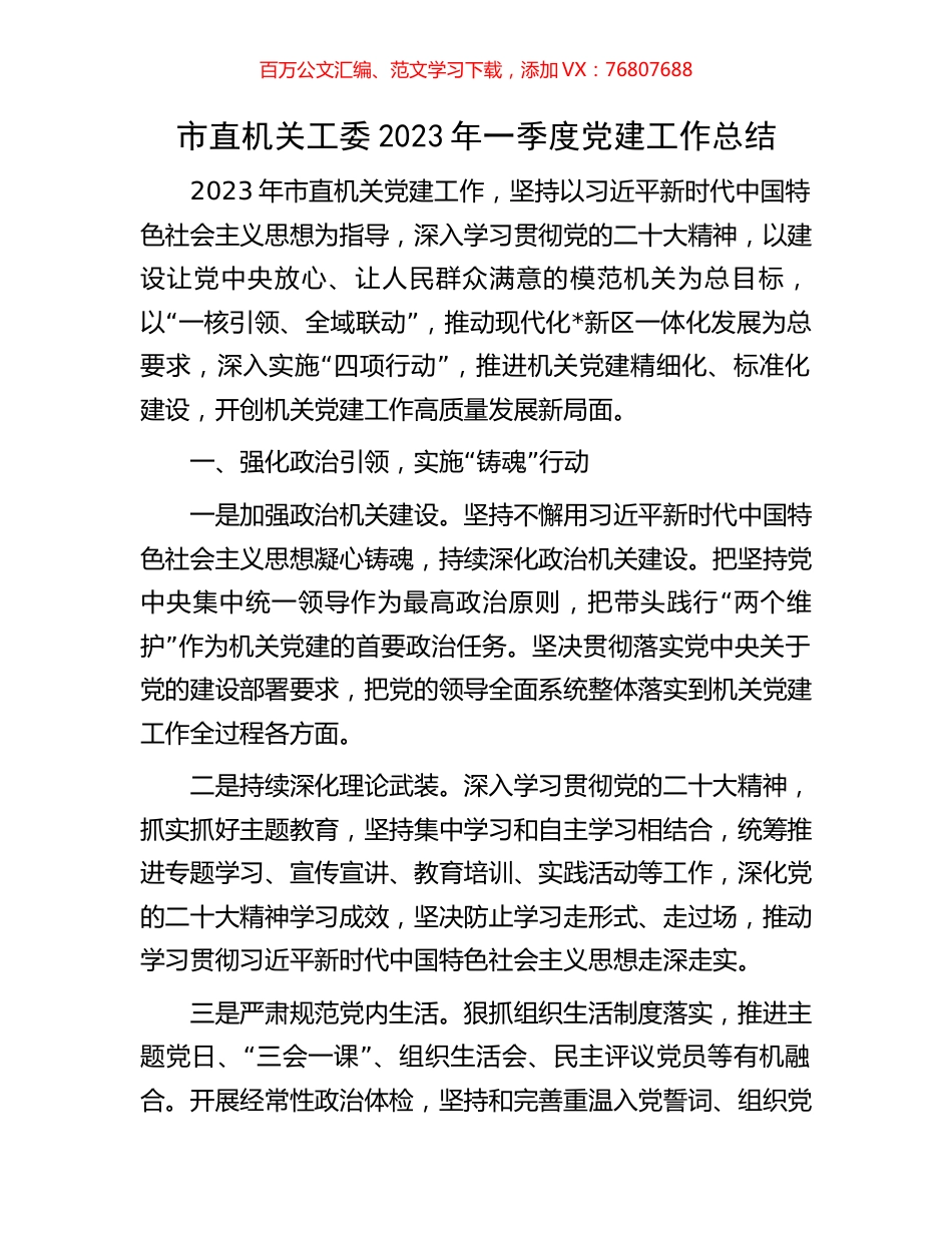 市直机关工委2023年一季度党建工作总结.docx_第1页