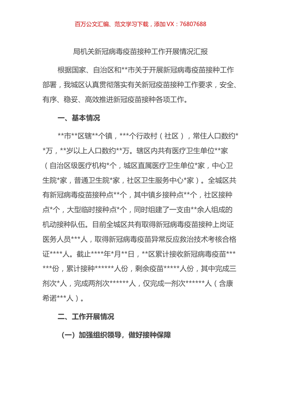 局机关新冠病毒疫苗接种工作开展情况汇报.docx_第1页