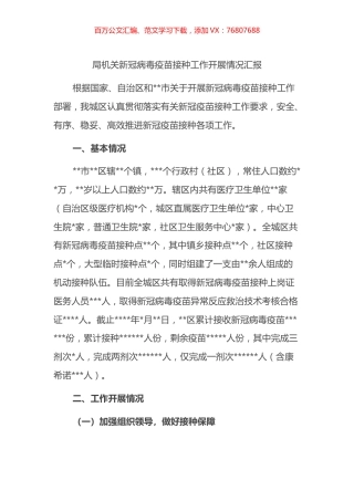 局机关新冠病毒疫苗接种工作开展情况汇报.docx