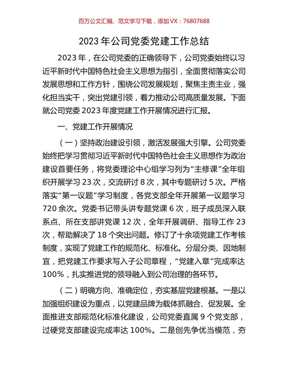 2023年公司党委党建工作总结.docx_第1页