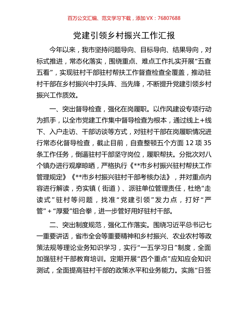 党建引领乡村振兴工作汇报.docx_第1页