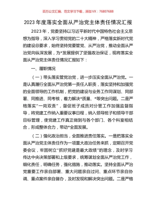 2023年度落实全面从严治党主体责任情况汇报.docx