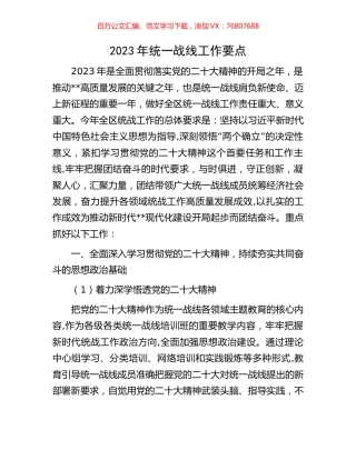 2023年统一战线工作要点.docx