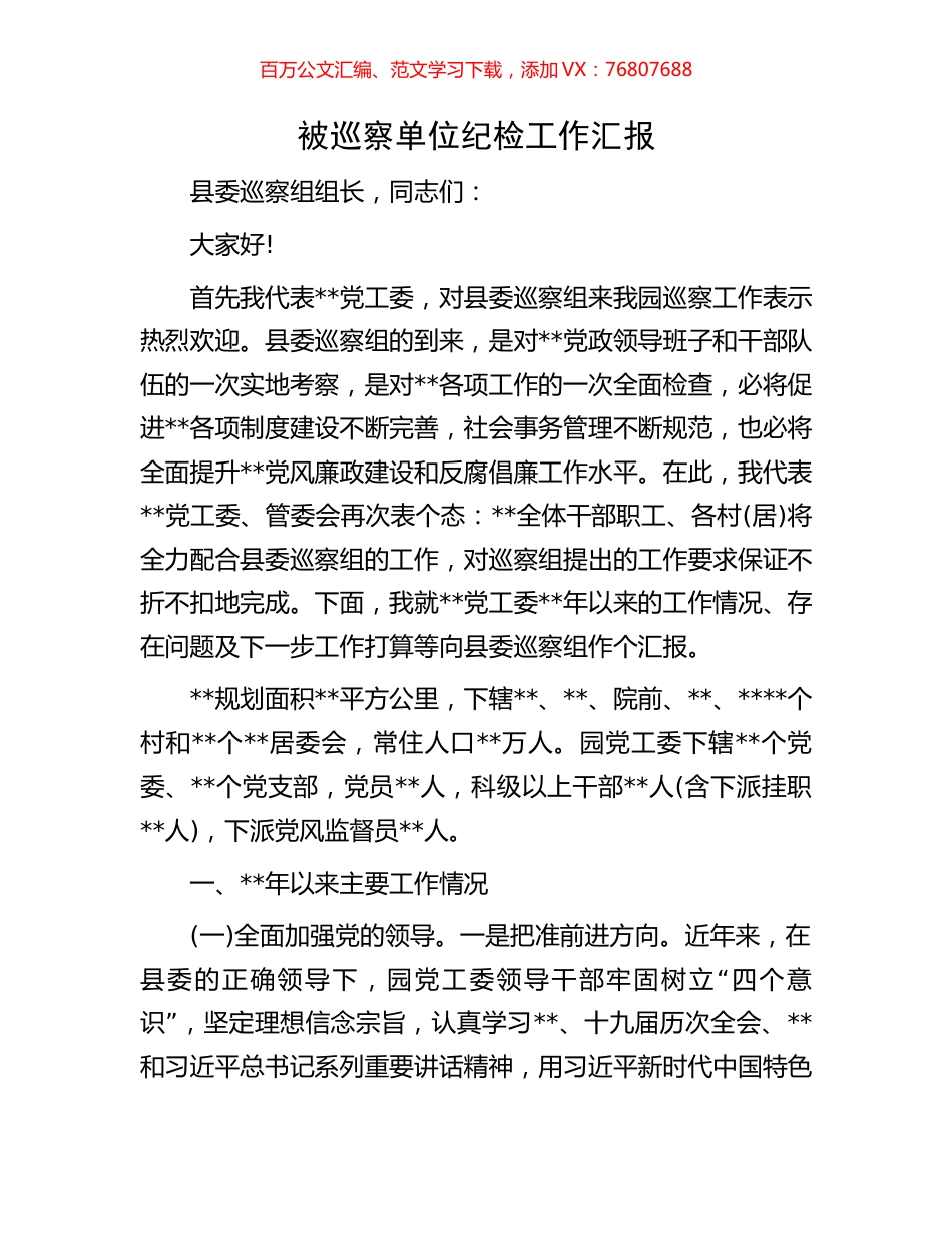 被巡察单位纪检工作汇报.docx_第1页