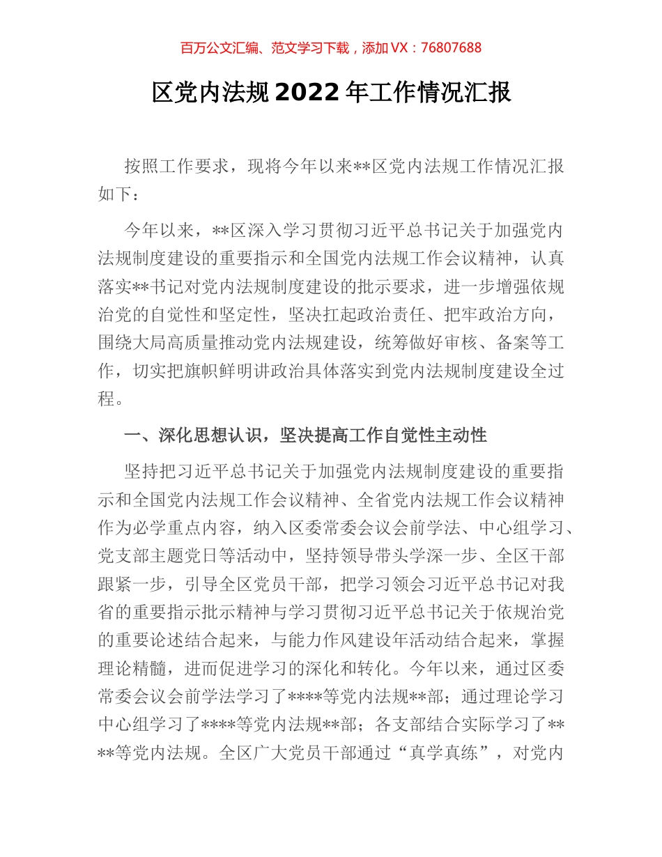 区党内法规2022年工作情况汇报.docx_第1页