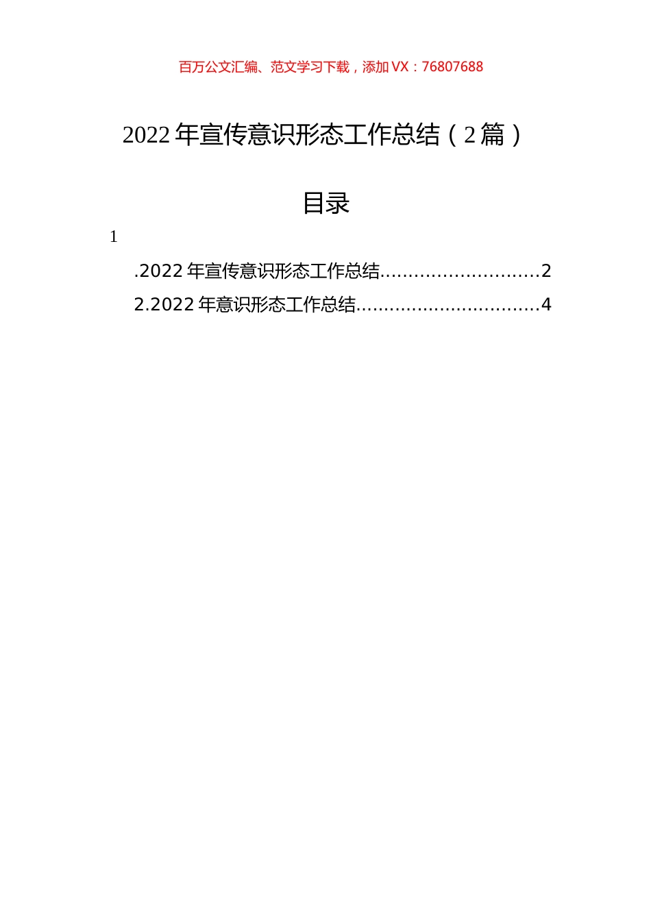 2022年宣传意识形态工作总结（2篇）.docx_第1页
