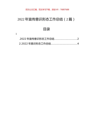 2022年宣传意识形态工作总结（2篇）.docx