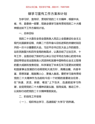 镇学习宣传工作方案和计划.docx