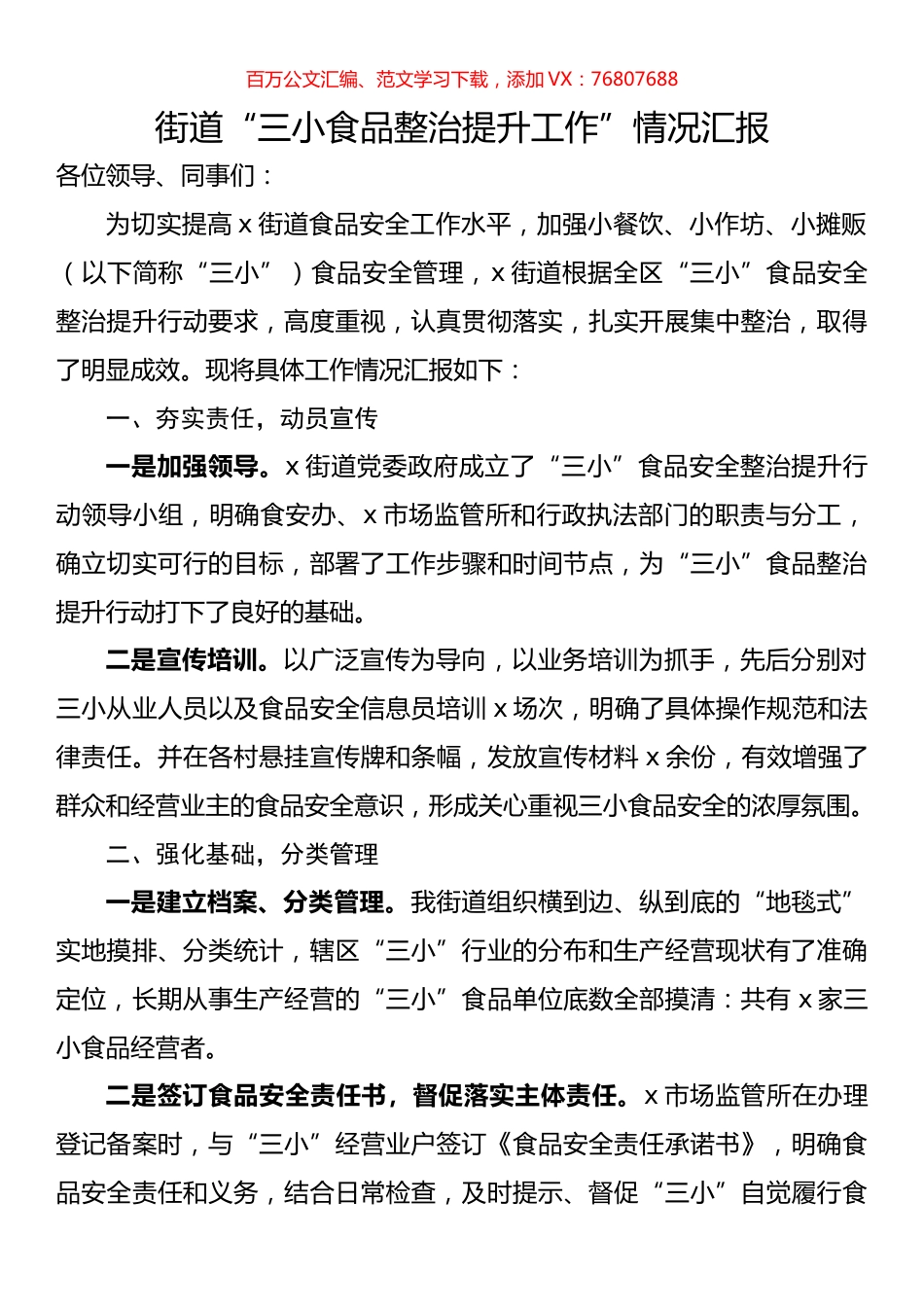 街道“三小食品整治提升工作”情况汇报.docx_第1页