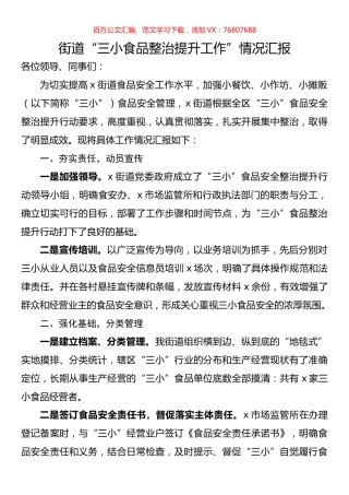 街道“三小食品整治提升工作”情况汇报.docx