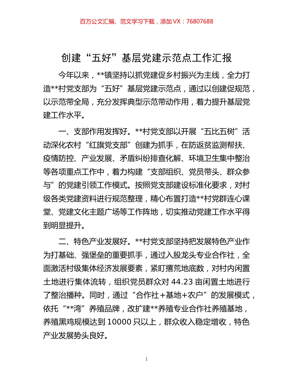 -创建“五好”基层党建示范点工作汇报.docx_第1页