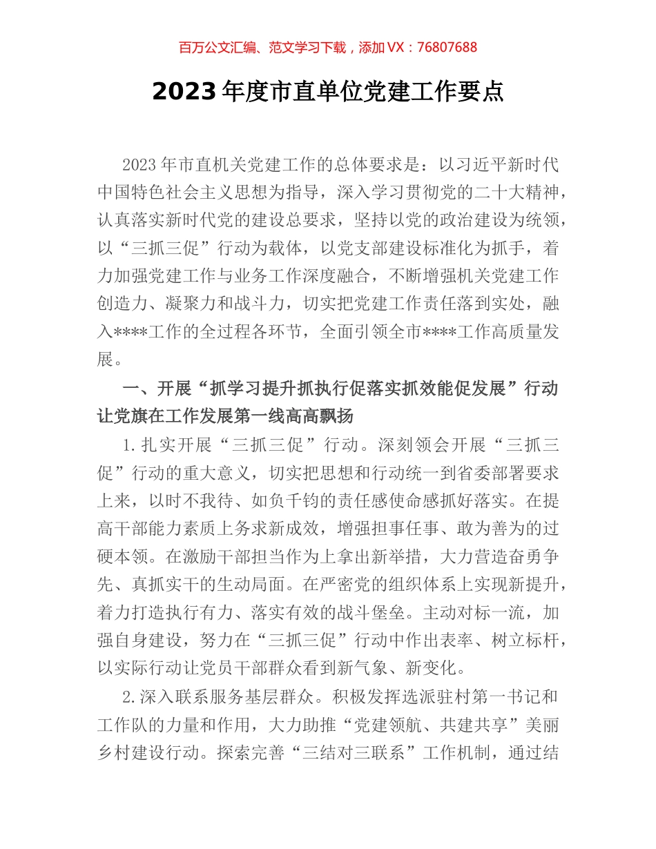 2023年度市直单位党建工作要点.docx_第1页