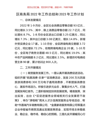 区商务局2022年工作总结和2023年工作计划.docx
