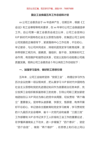 工会换届五年工作总结和计划.docx