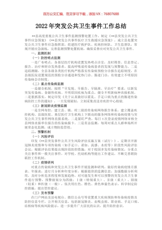 2022年突发公共卫生事件工作总结.docx