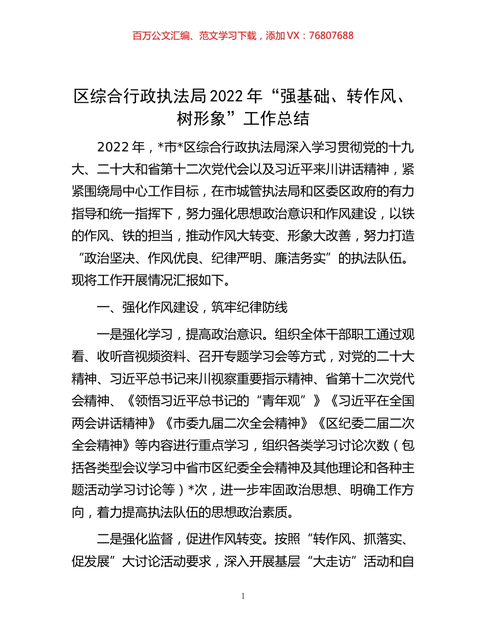 -区综合行政执法局2022年“强基础、转作风、树形象”工作总结.docx_第1页