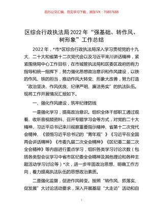 -区综合行政执法局2022年“强基础、转作风、树形象”工作总结.docx