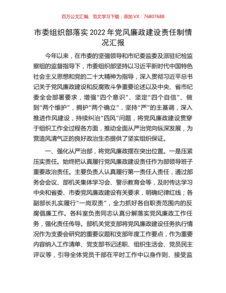 市委组织部落实2022年党风廉政建设责任制情况汇报.docx_第1页