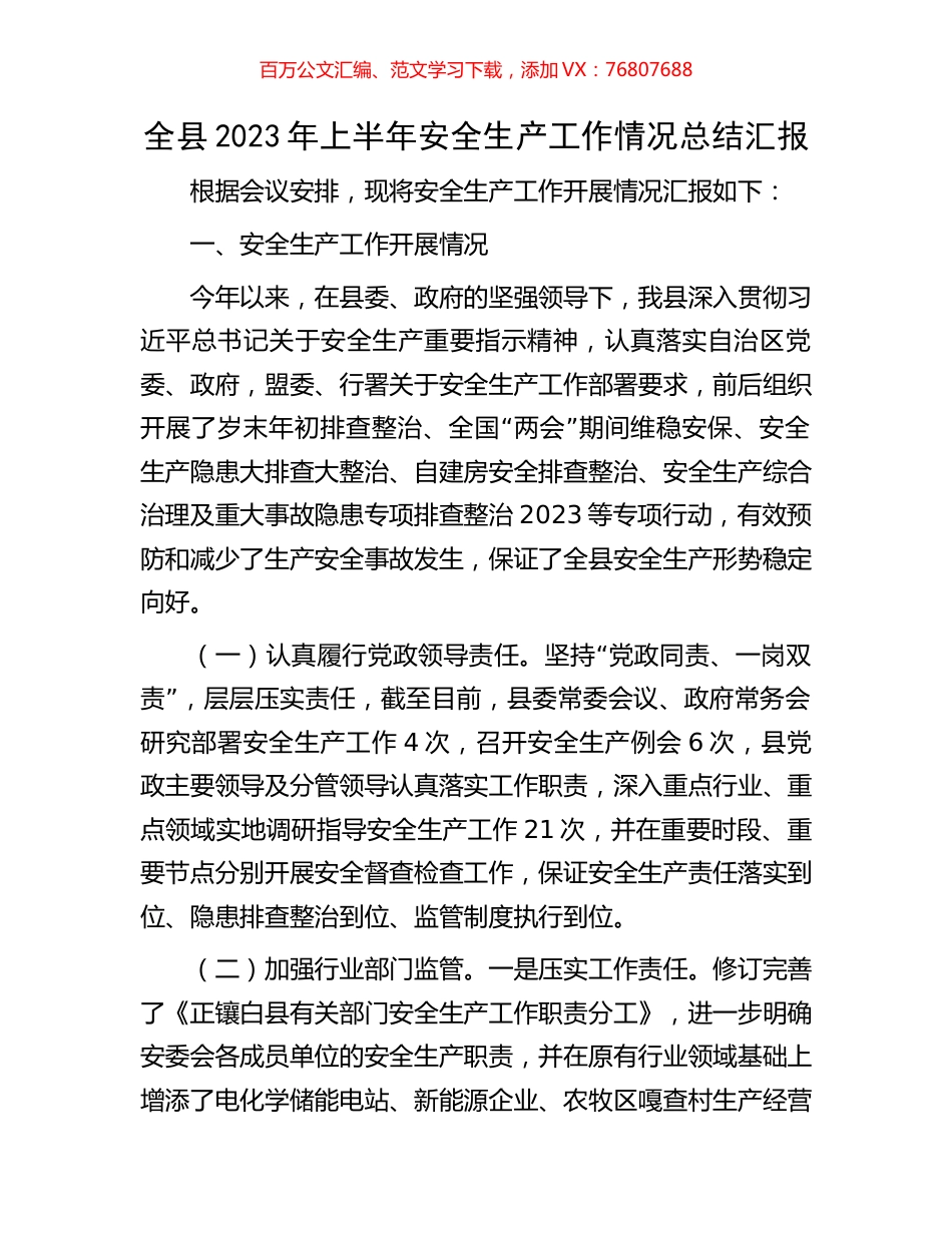 全县2023年上半年安全生产工作情况总结汇报.docx_第1页
