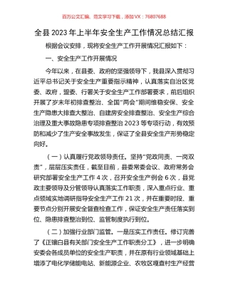 全县2023年上半年安全生产工作情况总结汇报.docx