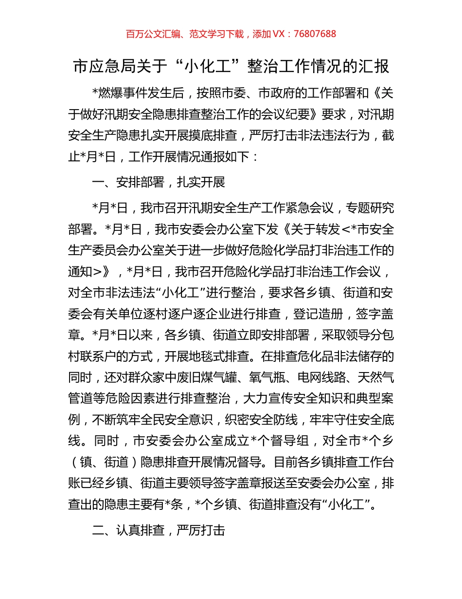 市应急局关于“小化工”整治工作情况的汇报.docx_第1页