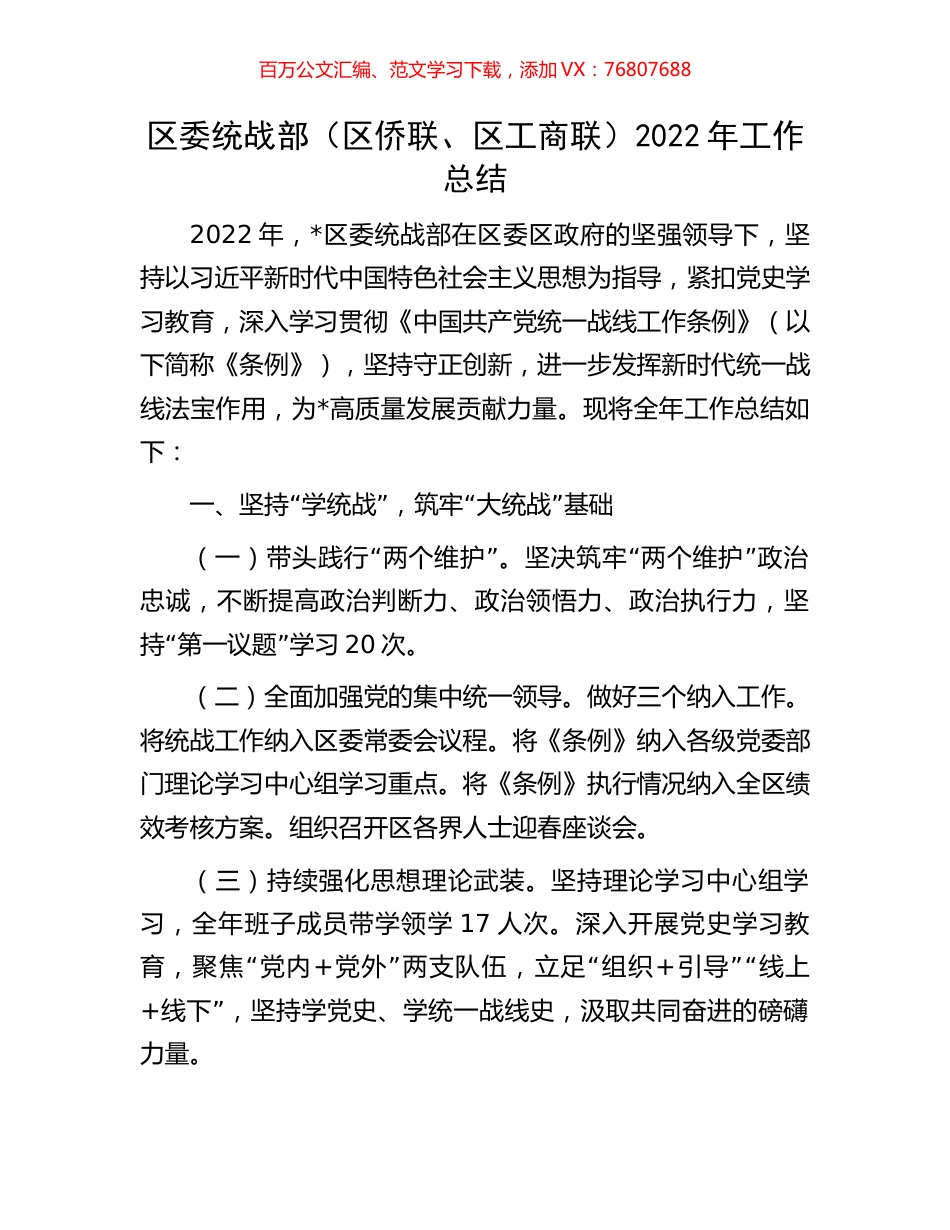 区委统战部（区侨联、区工商联）2022年工作总结.docx_第1页