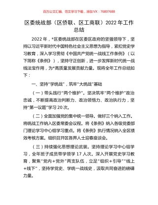 区委统战部（区侨联、区工商联）2022年工作总结.docx