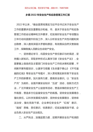 乡镇2022年安全生产和应急管理工作汇报.docx