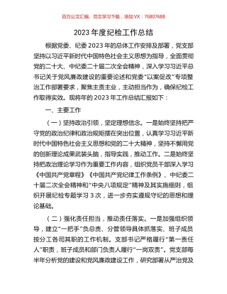 2023年度纪检工作总结.docx