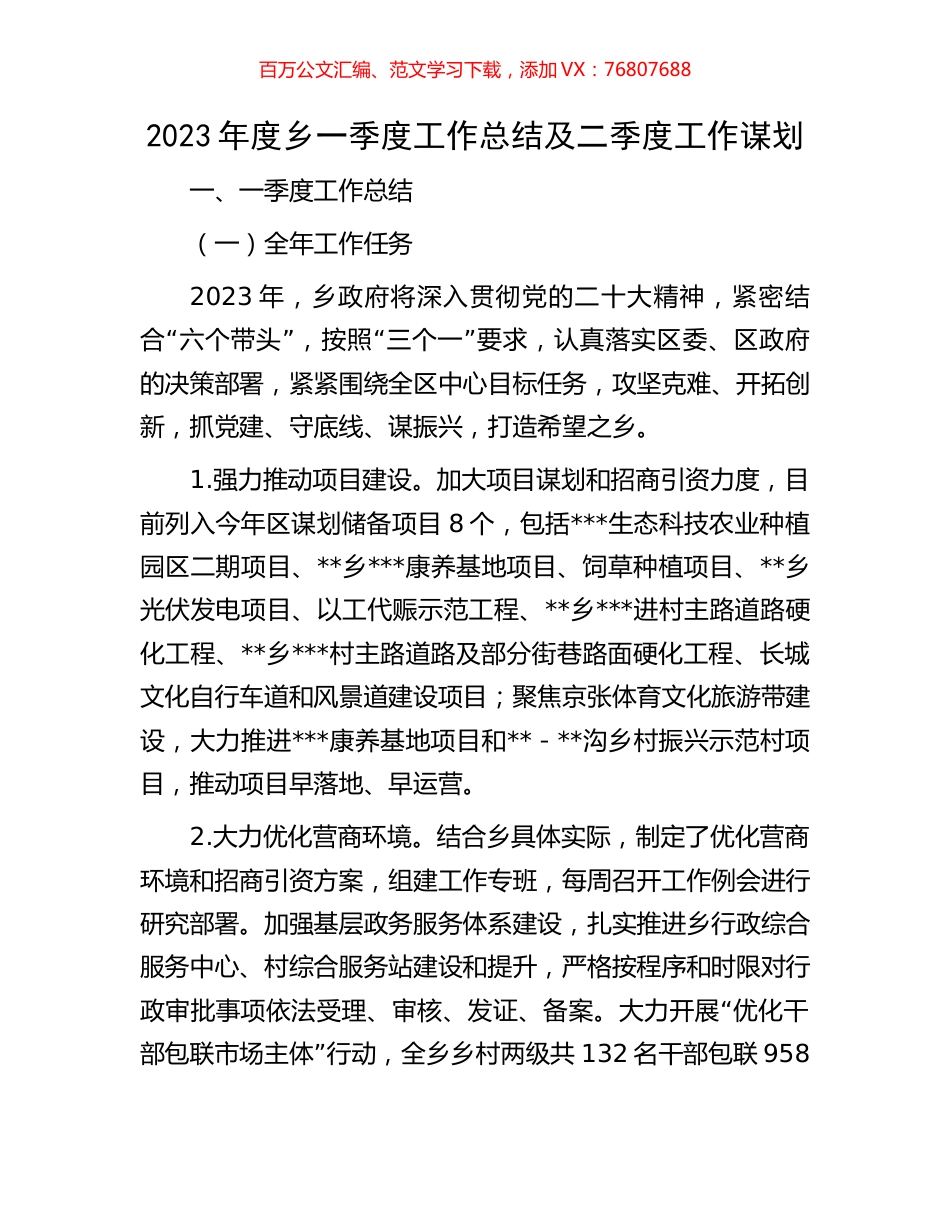 2023年度乡一季度工作总结及二季度工作谋划.docx_第1页