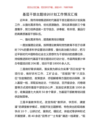 基层干部主题培训计划工作情况汇报.docx