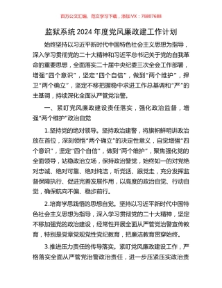 监狱系统2024年度党风廉政建工作计划.docx