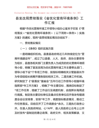县发改局贯彻落实《省优化营商环境条例》工作汇报【稿子汇】.docx
