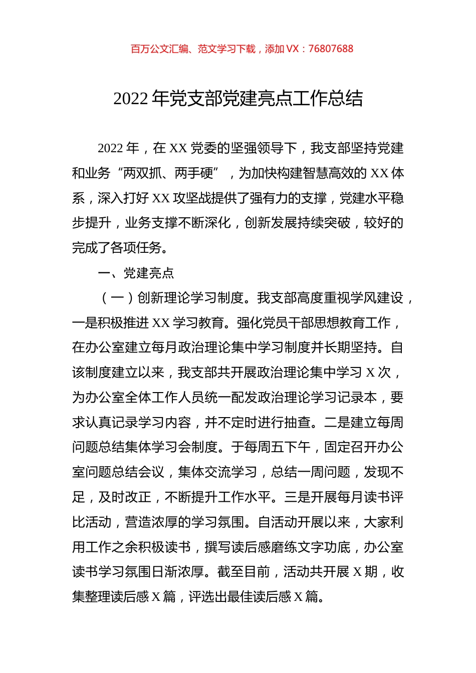 2022年党支部党建亮点工作总结.docx_第1页