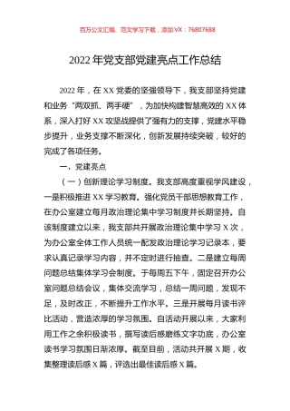 2022年党支部党建亮点工作总结.docx
