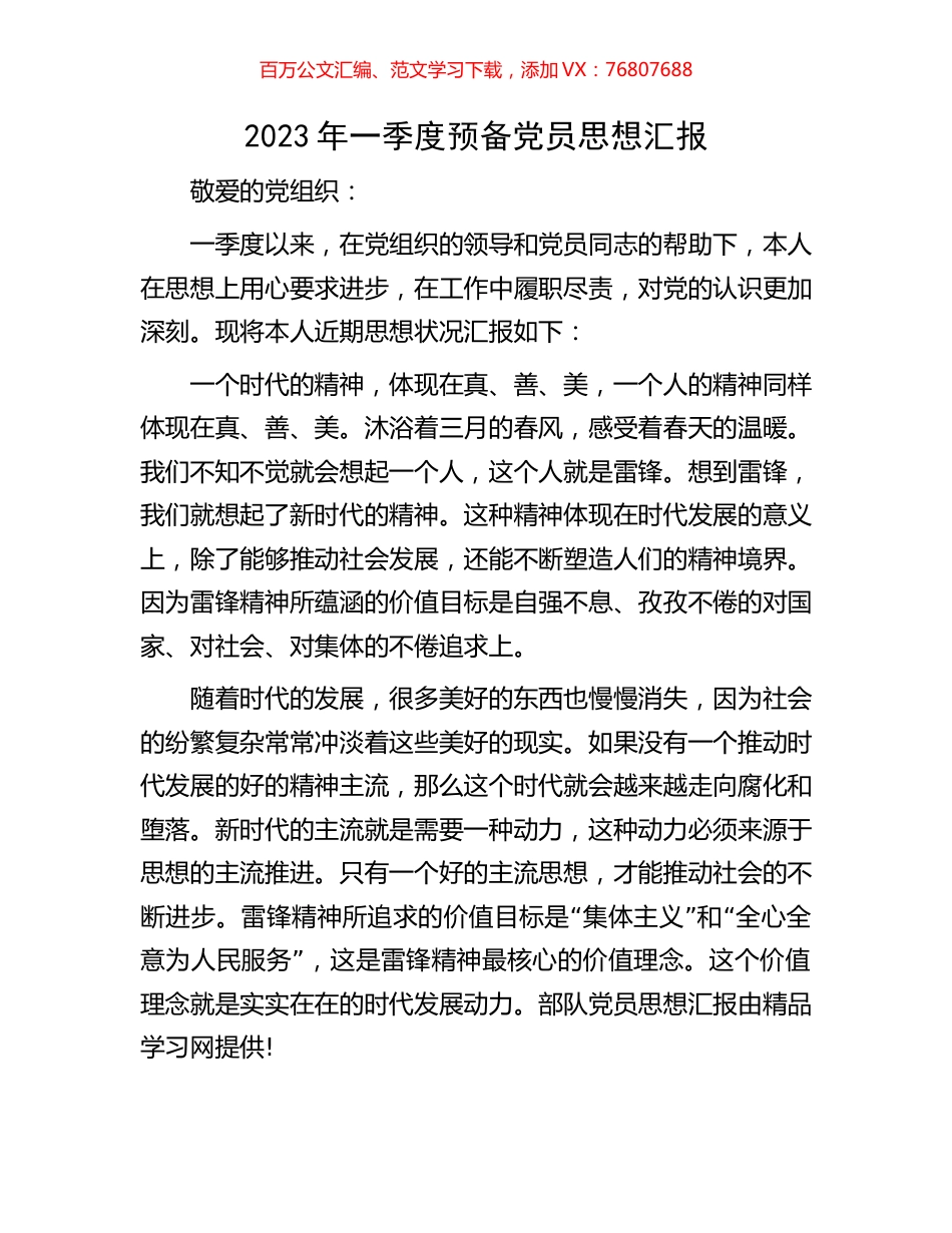 2023年一季度预备党员思想汇报.docx_第1页