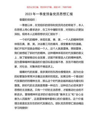 2023年一季度预备党员思想汇报.docx