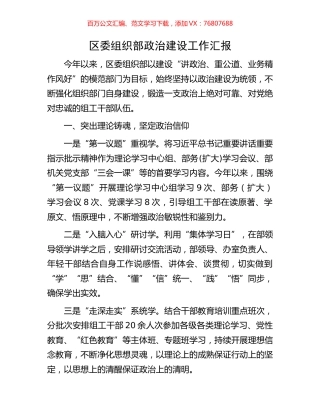 区委组织部政治建设工作汇报.docx