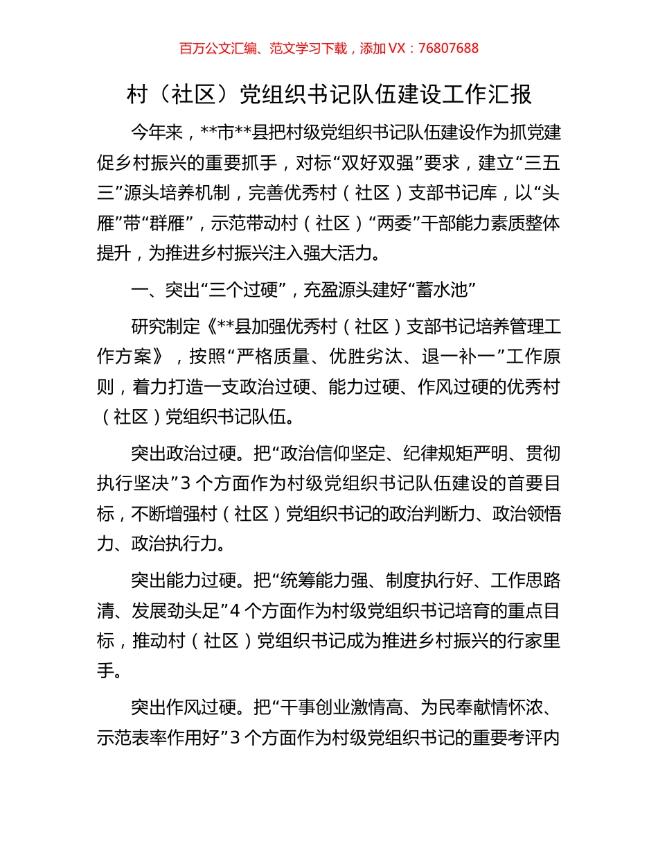 村（社区）党组织书记队伍建设工作汇报.docx_第1页
