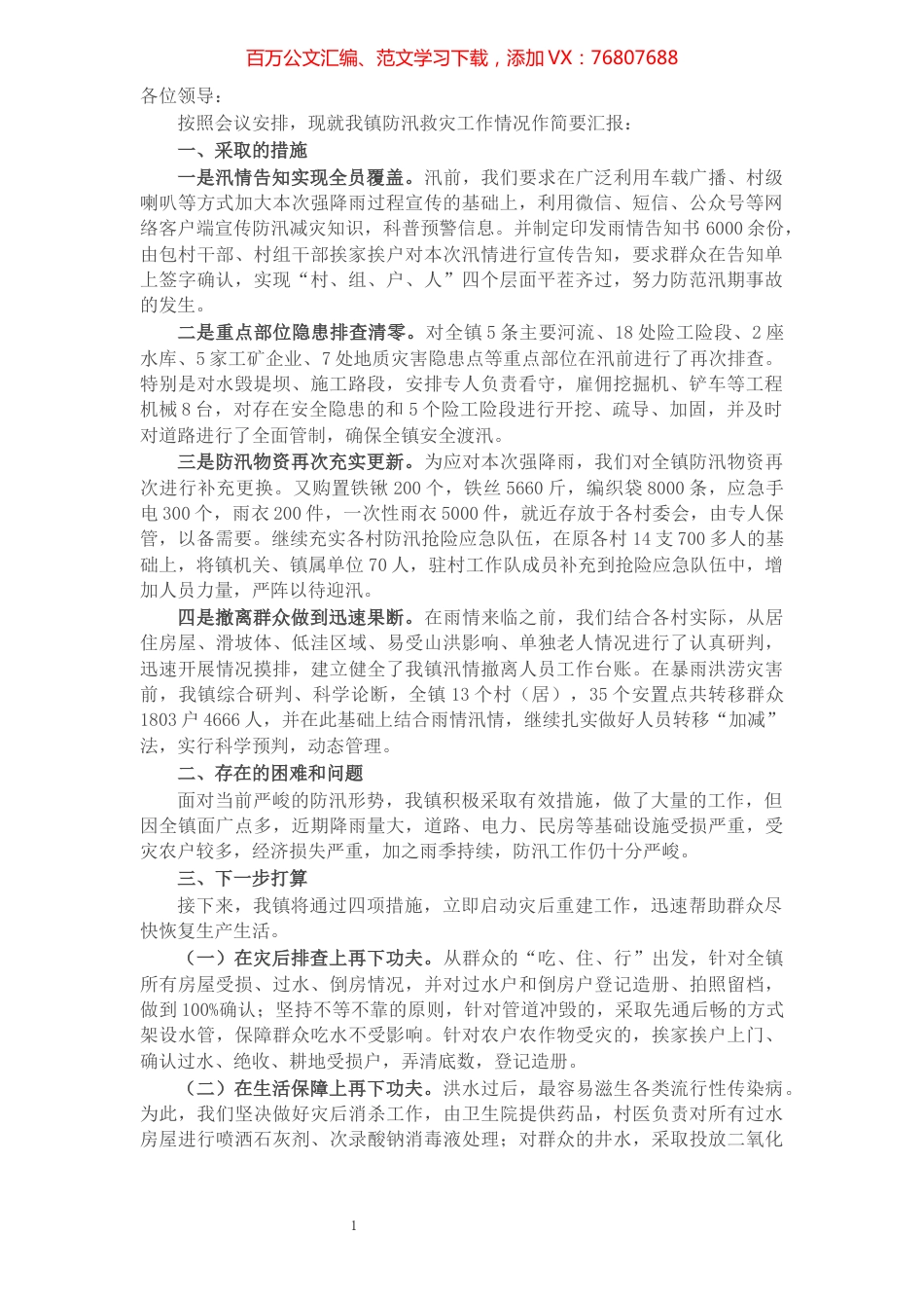 X镇防汛救灾工作开展情况汇报.docx_第1页