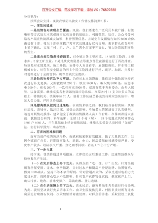 X镇防汛救灾工作开展情况汇报.docx