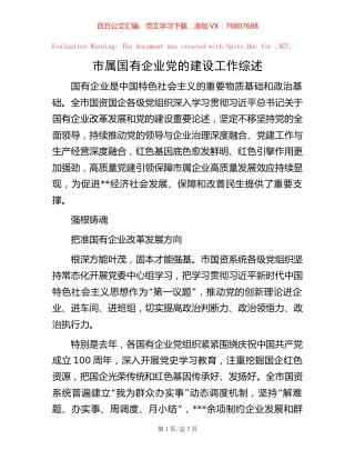 -市属国有企业党的建设工作综述.docx
