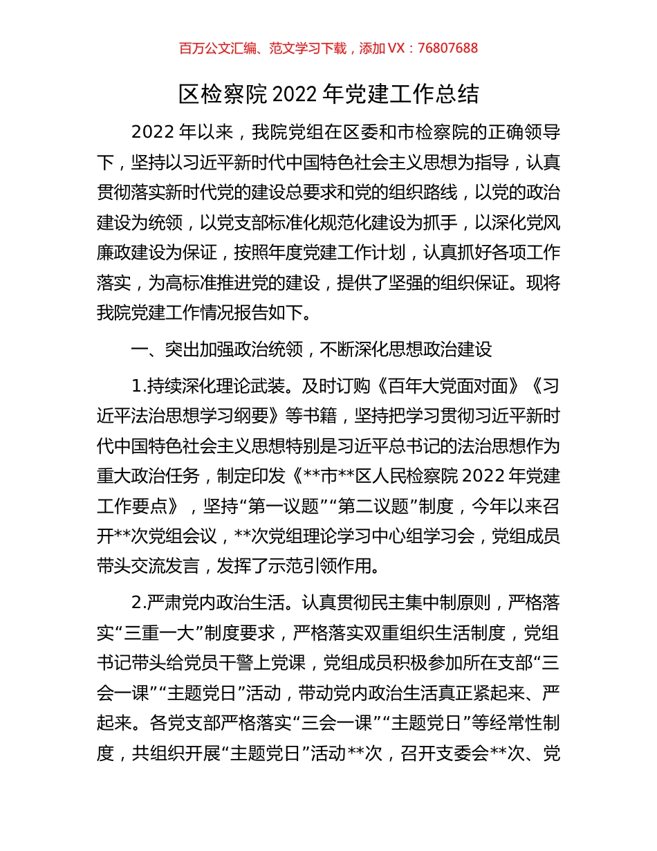 区检察院2022年党建工作总结.docx_第1页
