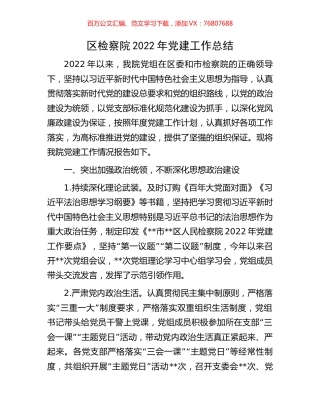 区检察院2022年党建工作总结.docx