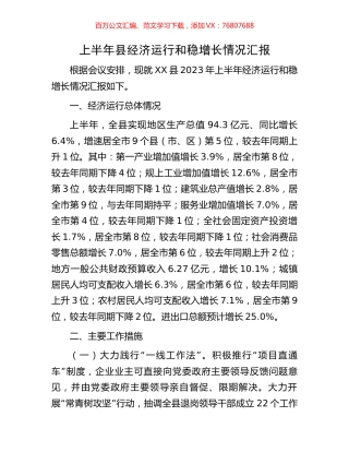 上半年县经济运行和稳增长情况汇报.docx