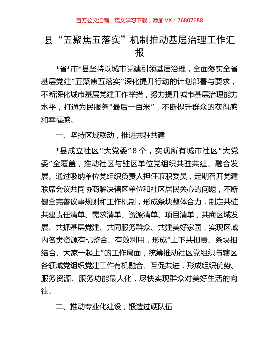 县“五聚焦五落实”机制推动基层治理工作汇报.docx_第1页