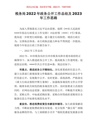 税务局2022年政务公开工作总结及2023年工作思路.docx