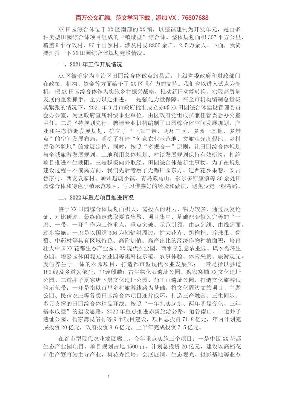 区田园综合体建设2021工作总结及2022工作计划.docx_第1页